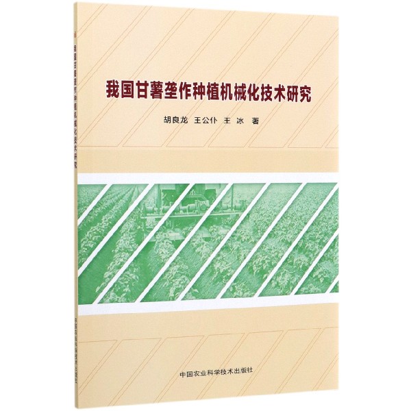 我国甘薯垄作种植机械化技术研究