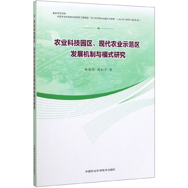 农业科技园区现代农业示范区发展机制与模式研究