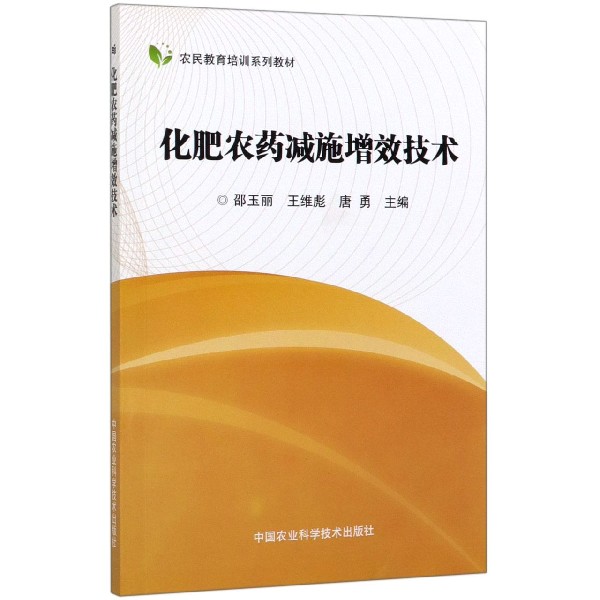 化肥农药减施增效技术(农民教育培训系列教材)
