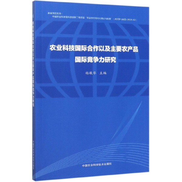 农业科技国际合作以及主要农产品国际竞争力研究