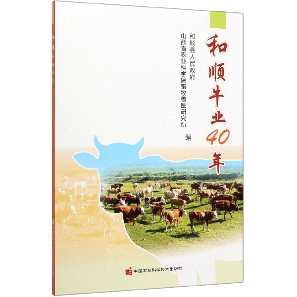 和顺牛业40年