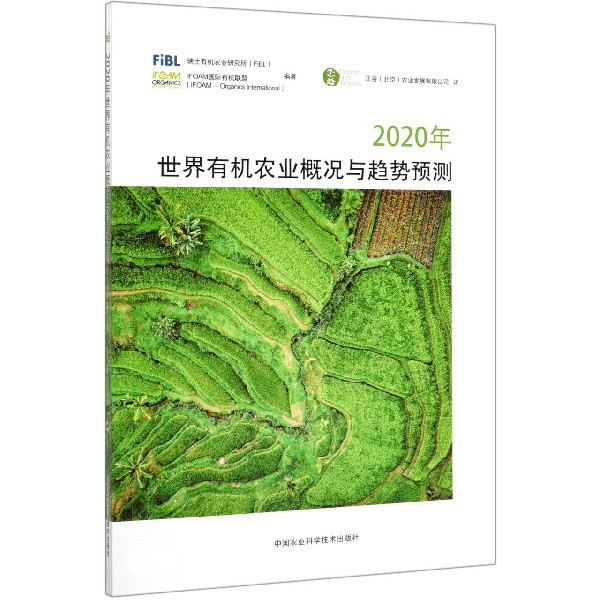 2020年世界有机农业概况与趋势预测