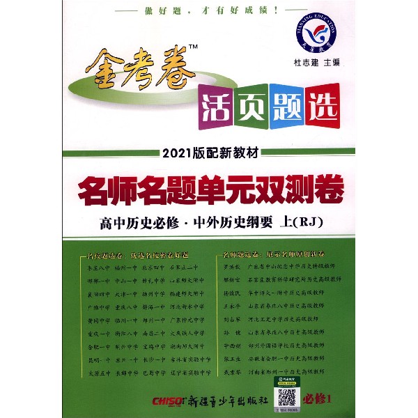 高中历史(必修中外历史纲要上RJ2021版配新教材)/金考卷活页题选名师名题单元双测卷