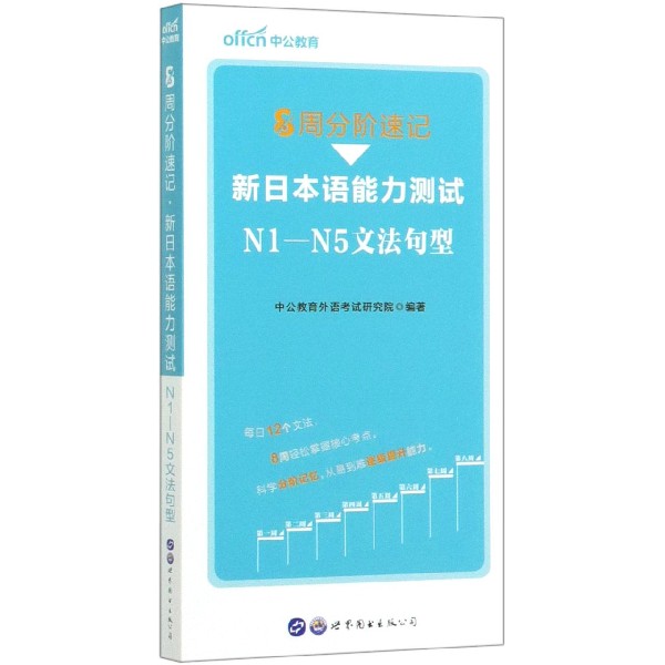 新日本语能力测试N1-N5文法句型(8周分阶速记)