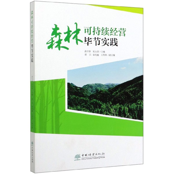 森林可持续经营毕节实践