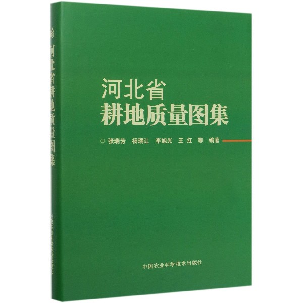 河北省耕地质量图集(精)
