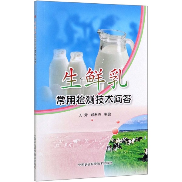 生鲜乳常用检测技术问答