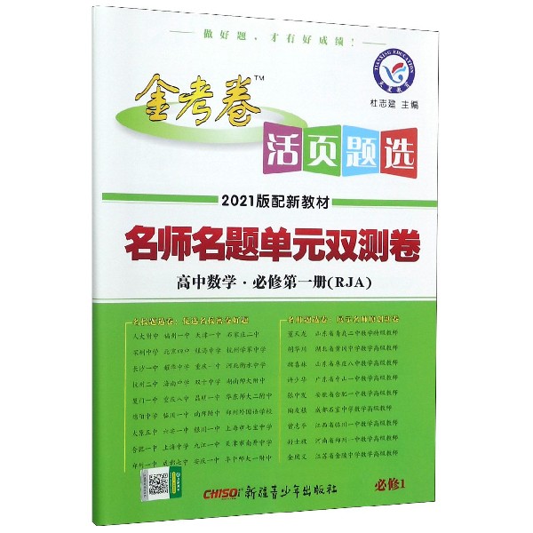 高中数学(必修第1册RJA2021版配新教材)/金考卷活页题选名师名题单元双测卷