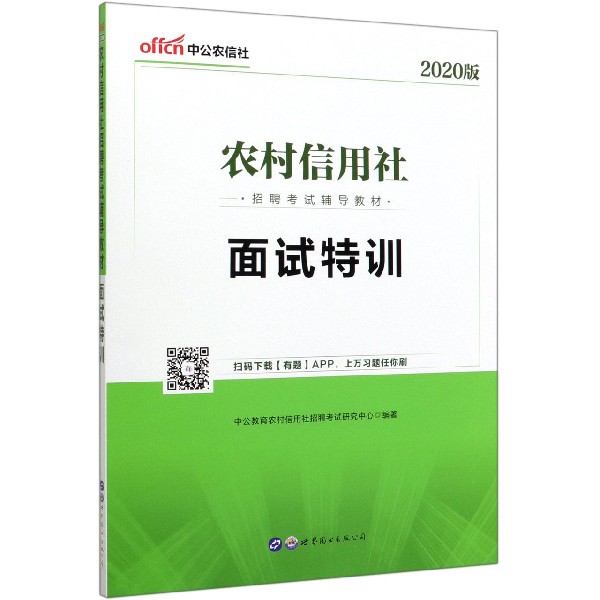 面试特训(2020版农村信用社招聘考试辅导教材)