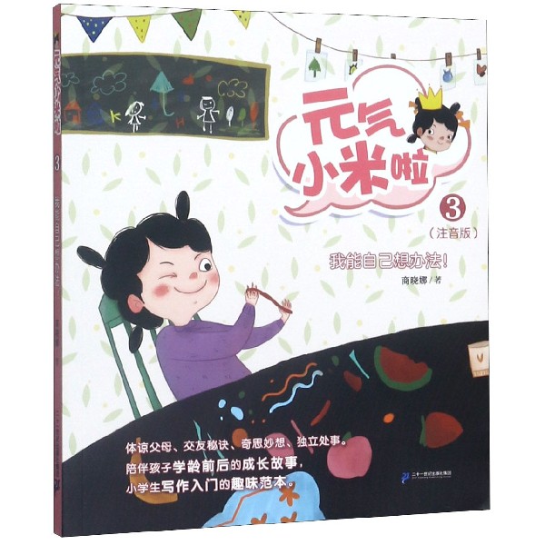 元气小米啦(3我能自己想办法注音版)
