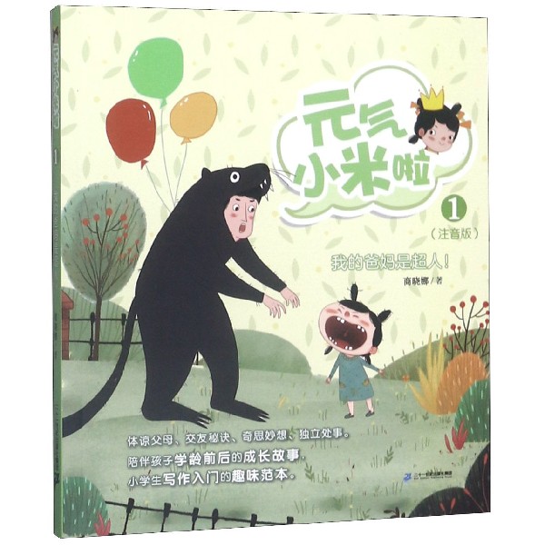 元气小米啦(1我的爸妈是超人注音版)