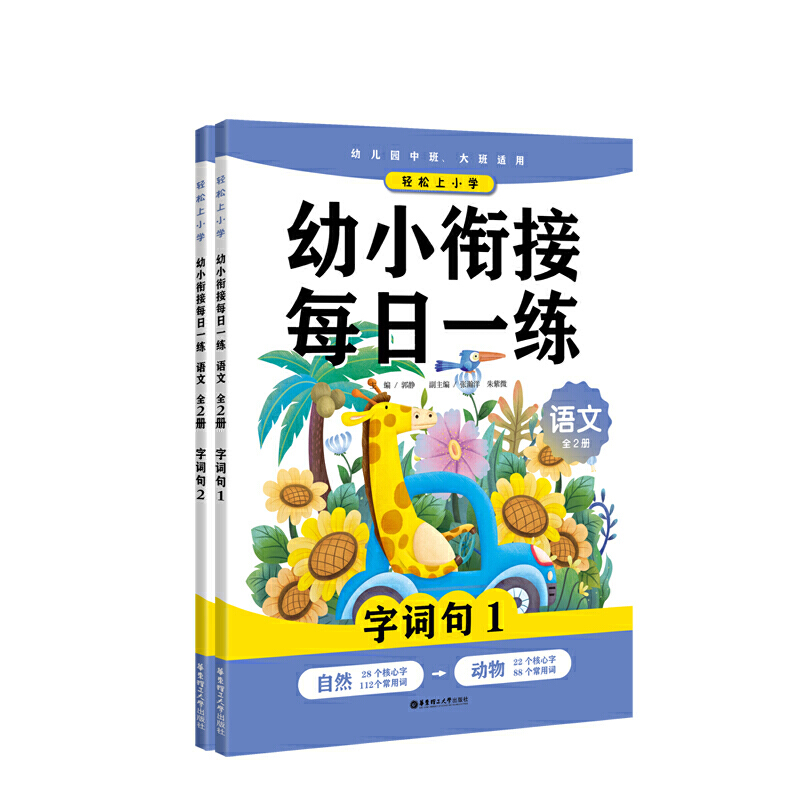 幼小衔接每日一练(语文幼儿园中班大班适用共2册)/轻松上小学