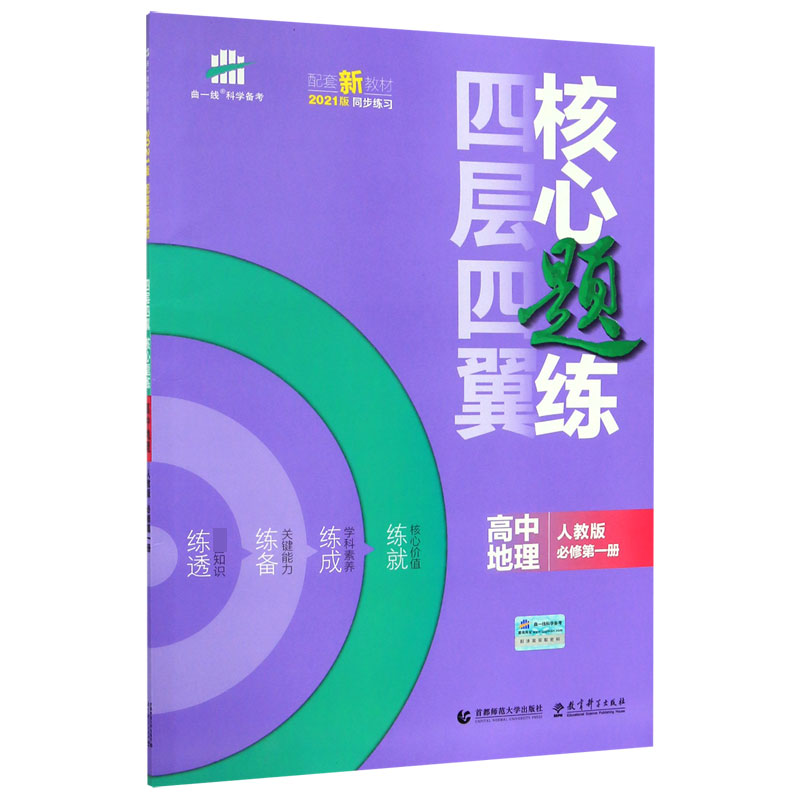 高中地理(人教版必修第1册2021版)/四层四翼核心题练