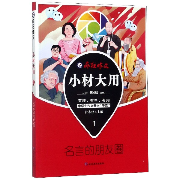 小材大用(1名言的朋友圈第4版)/疯狂作文