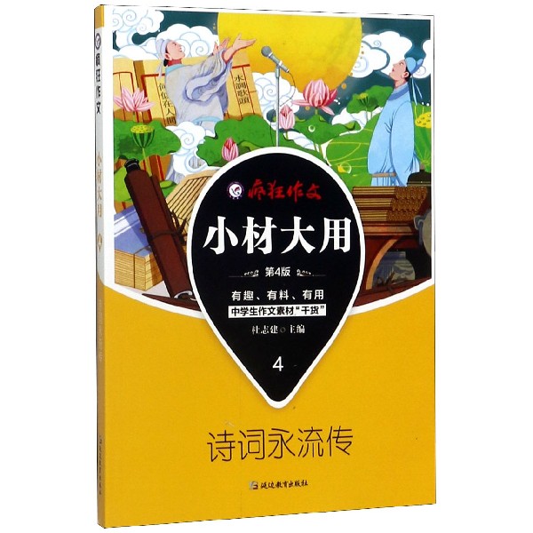 小材大用(4诗词永流传第4版)/疯狂作文