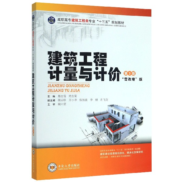建筑工程计量与计价(第3版营改增版高职高专建筑工程类专业十三五规划教材)