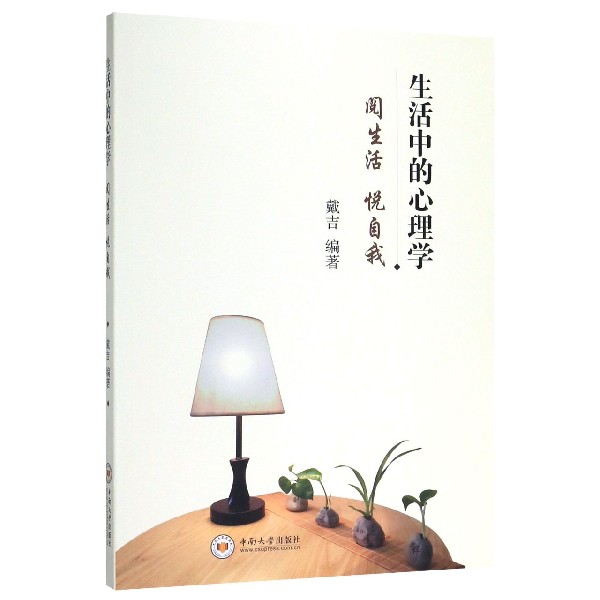 生活中的心理学(阅生活悦自我)