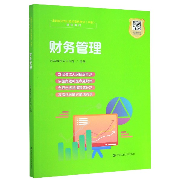 财务管理(全国会计专业技术资格考试中级辅导教材)