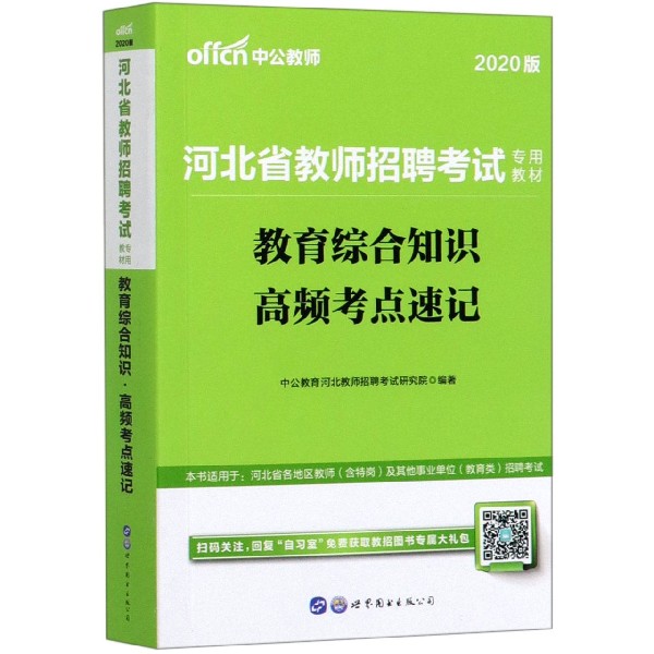 教育综合知识高频考点速记(2020版河北省教师招聘考试专用教材)