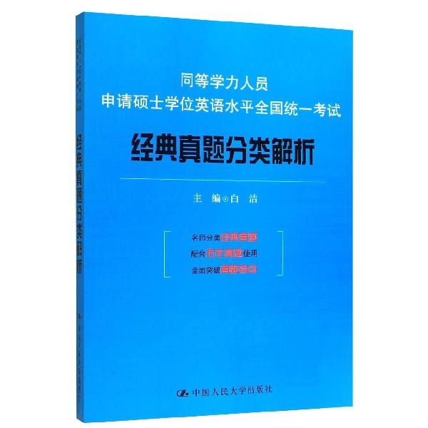 同等学力人员申请硕士学位英语水平全国统一考试经典真题分类解析