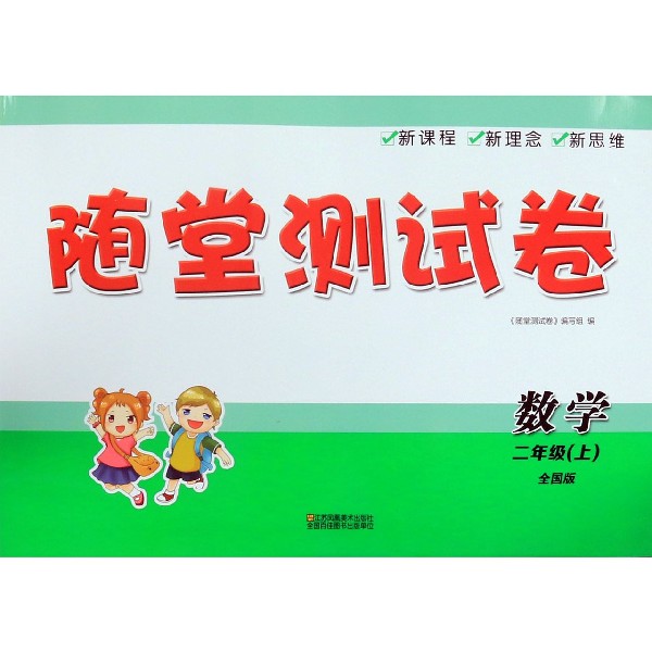 数学(2上全国版)/随堂测试卷