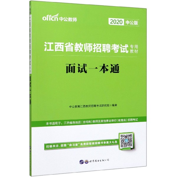 面试一本通(2020中公版江西省教师招聘考试专用教材)