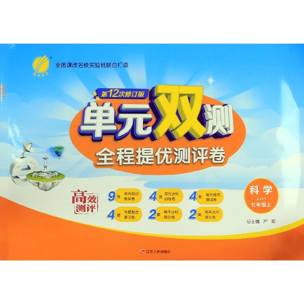 科学(7上ZJJY第12次修订版)/单元双测全程提优测评卷