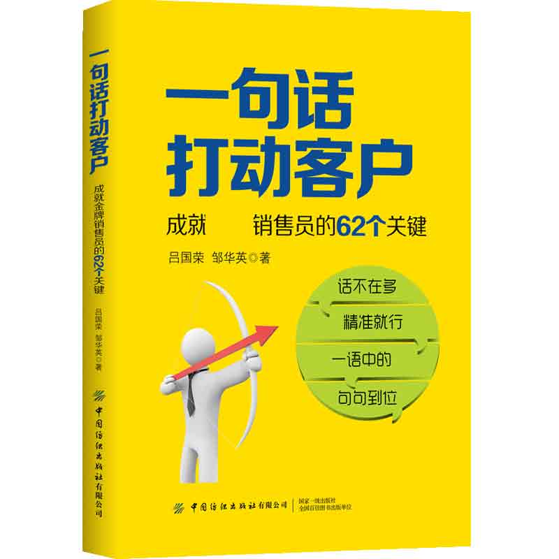 一句话打动客户(成就金牌销售员的62个关键)