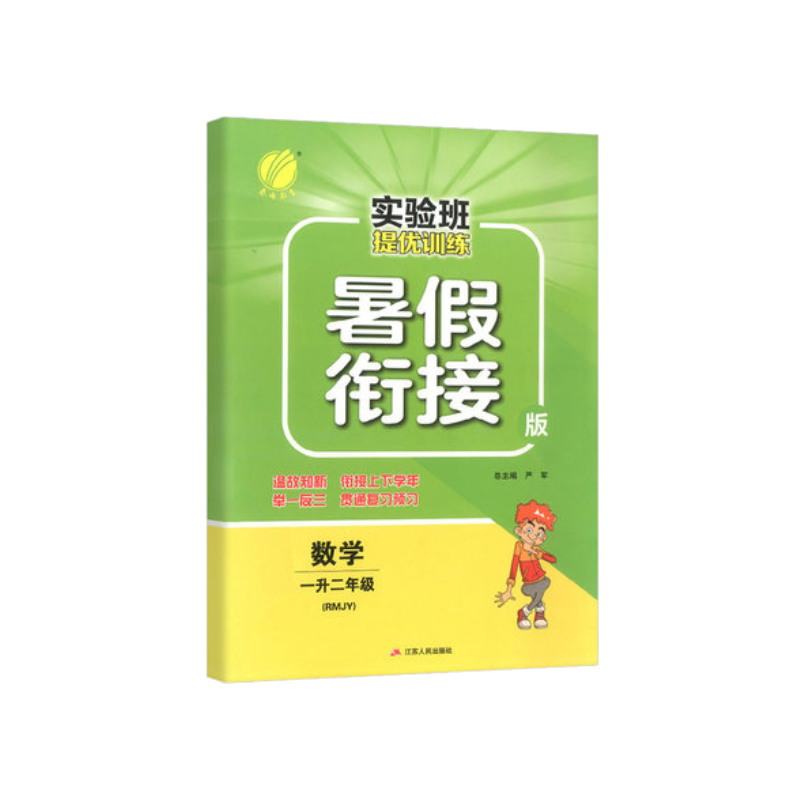 数学(1升2年级RMJY暑假衔接版)/实验班提优训练