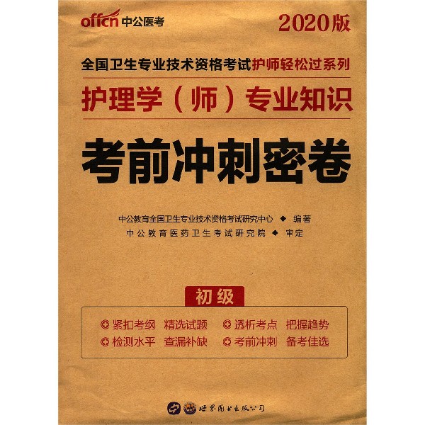 护理学专业知识考前冲刺密卷(初级2020版)/全国卫生专业技术资格考试护师轻松过系 