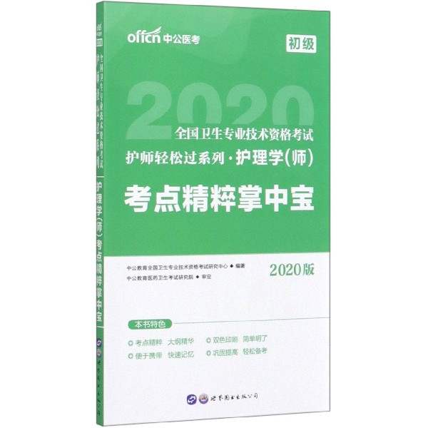 护理学考点精粹掌中宝(初级2020版)/全国卫生专业技术资格考试护师轻松过系列