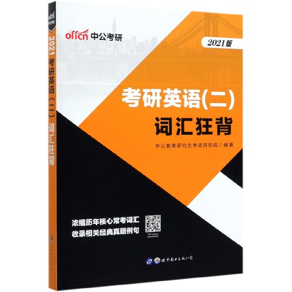 考研英语词汇狂背(2021版)