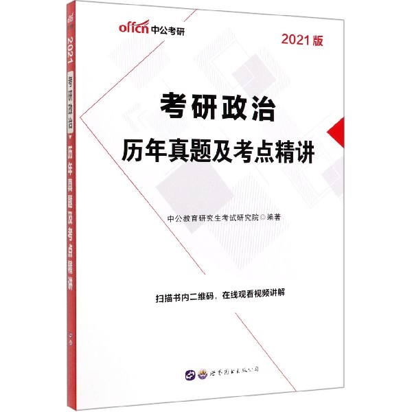 考研政治历年真题及考点精讲(2021版)