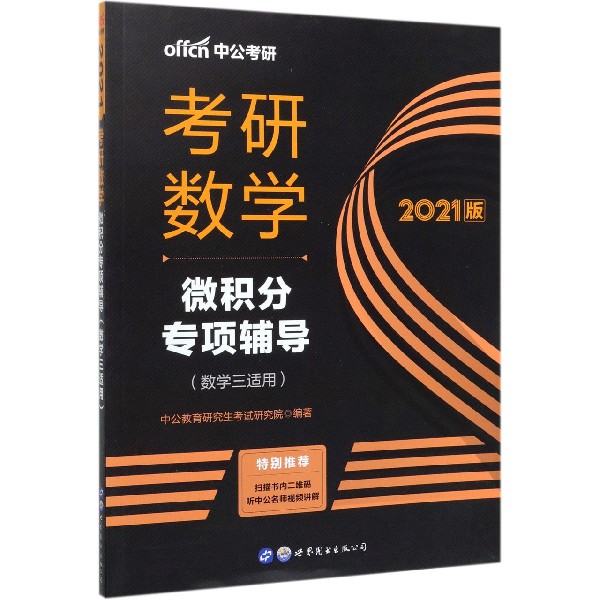 考研数学(微积分专项辅导数学3适用2021版)