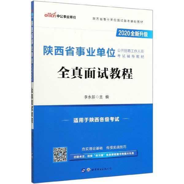 全真面试教程(2020全新升级陕西省事业单位公开招聘工作人员考试辅导教材)