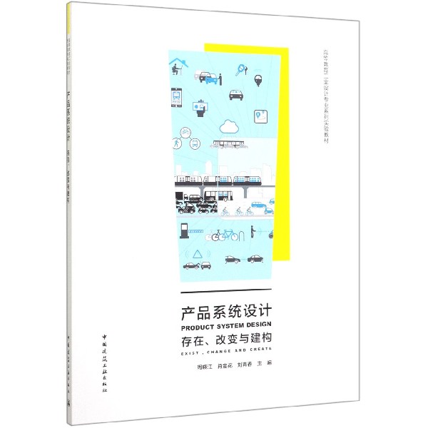 产品系统设计(存在改变与建构高等教育工业设计专业系列实验教材)