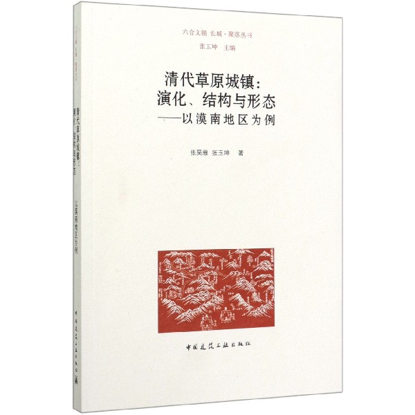 清代草原城镇--演化结构与形态(以漠南地区为例)/长城聚落丛书