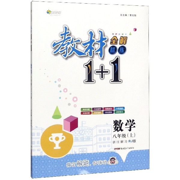 数学(8上RJ版创新彩绘本)/教材1+1全解精练