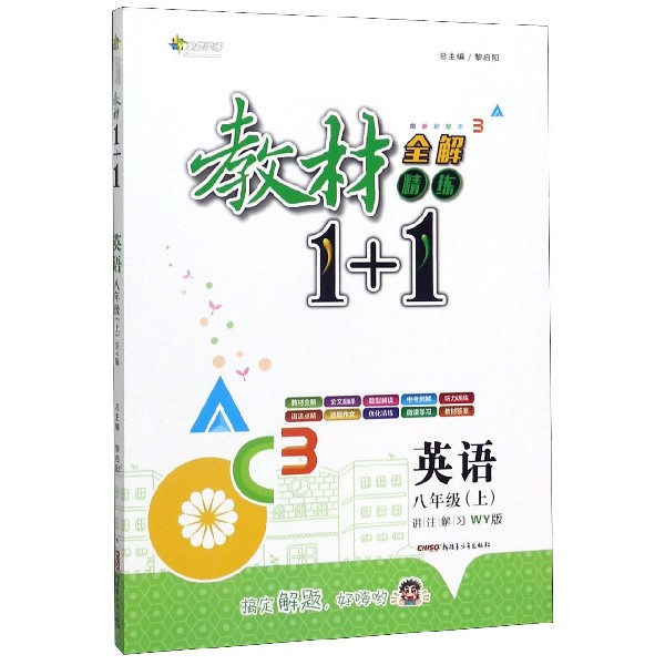 英语(8上WY版创新彩绘本)/教材1+1全解精练