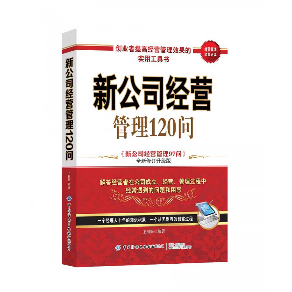 新公司经营管理120问(新公司经营管理97问全新修订升级版)