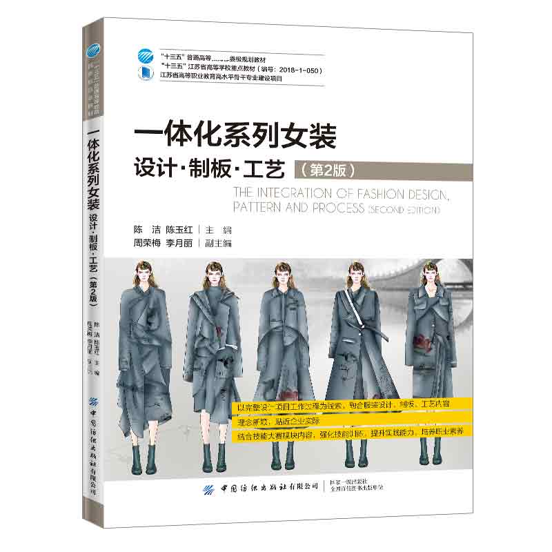一体化系列女装(设计制板工艺第2版十三五普通高等教育部委级规划教材)