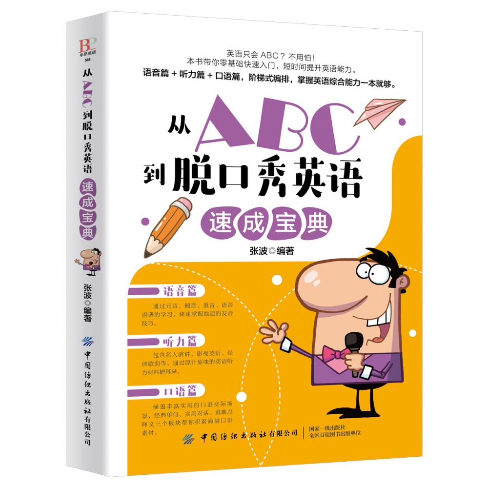 从ABC到脱口秀英语速成宝典