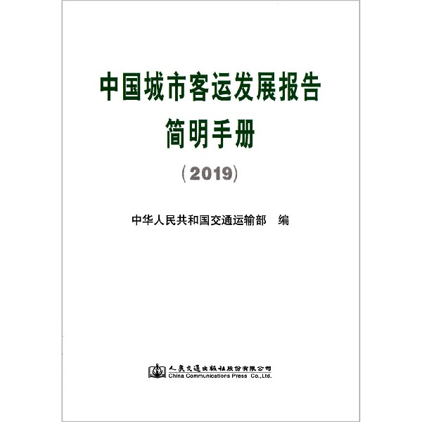 中国城市客运发展报告简明手册(2019)