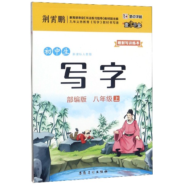 初中生写字(8上新课标人教版部编版)