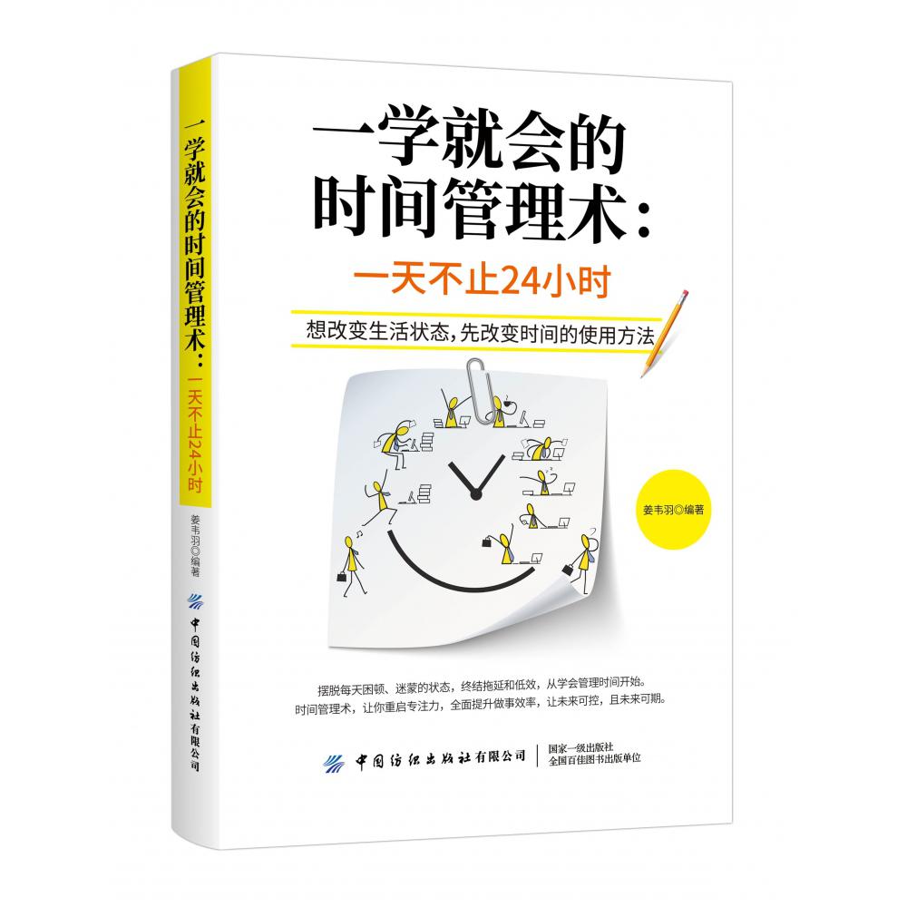 一学就会的时间管理术--一天不止24小时