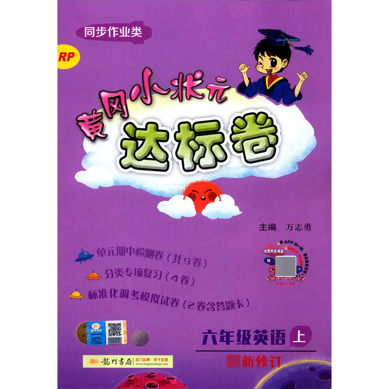 六年级英语(上RP同步作业类最新修订)/黄冈小状元达标卷