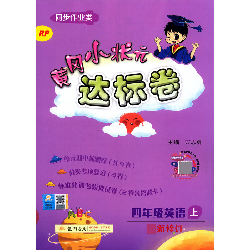 四年级英语(上RP同步作业类最新修订)/黄冈小状元达标卷