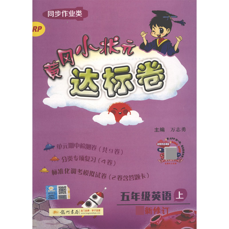 五年级英语(上RP同步作业类最新修订)/黄冈小状元达标卷