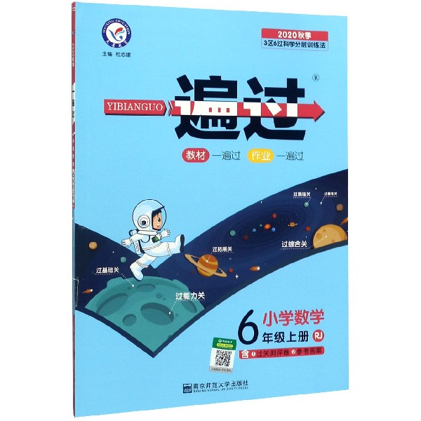 小学数学(6上RJ2020秋季)/一遍过