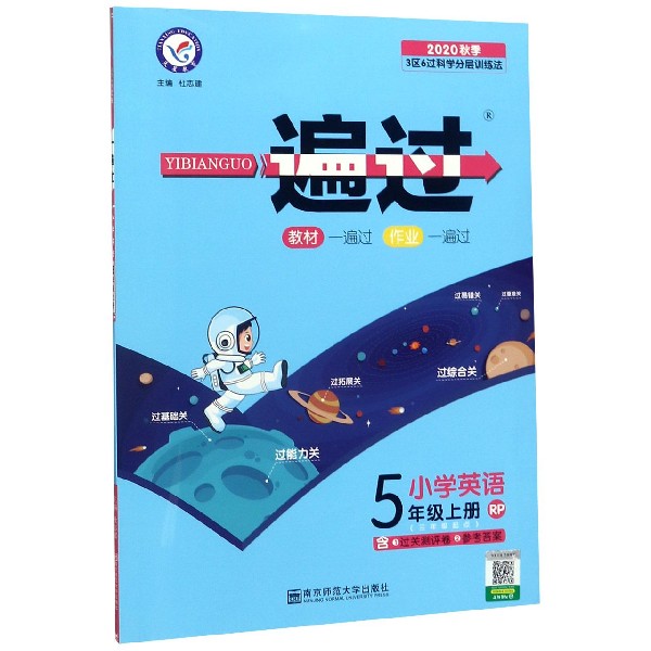 小学英语(5上RP3年级起点2020秋季)/一遍过